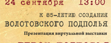 Презентация дополненной виртуальной выставки «Волотовское подполье»